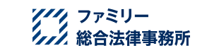 ファミリー総合法律事務所