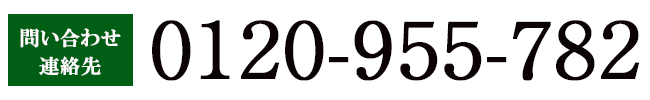 お問い合わせはお気軽にどうぞ